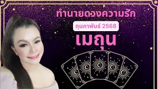 ทำนายดวงความรัก ราศีเมถุน เดือนกุมภาพันธ์ 2568 By อ้อ อชิรญาณ์