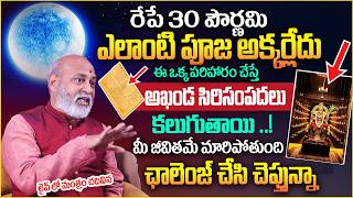 పౌర్ణమి రోజు ఈ మంత్రం చదివితే | Nanaji Patnaik ExclusiveInterview | Jyeshtha Adhika Pournami 2026may
