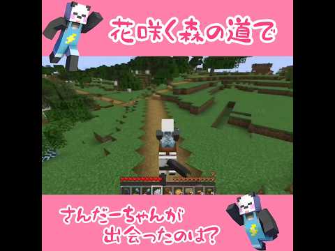 【アツクラ】花咲く森の道でさんだーちゃんが出会ったのは？　#さかいさんだー ちゃん　#さんだーちゃん　#切り抜いたんだー　#アツクラ　#マイクラ #切り抜き