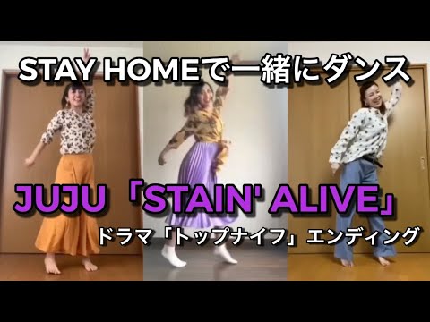 【うちで踊ってみた】JUJU - STAIN'  ALIVE/ドラマ「トップナイフ」エンディング【パーカーシスターズ】