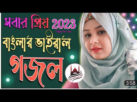 bangla gojol, bangla gazal, ghajal, ghazal, Islamic gazal, বাংলা গজল bangla ghajal, গজল