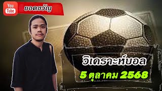 วิเคราะห์บอลวันนี้ 5 ตุลาคม 2568 ยอดขวัญ 96