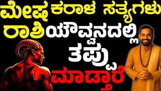ಮೇಷ ರಾಶಿಯ ಕರಾಳ ಸತ್ಯಗಳು | ಯೌವ್ವನದಲ್ಲಿ ತಪ್ಪು ಮಾಡ್ತಾರೆ | Mesha Rashi Hidden Truths | Rashi Master