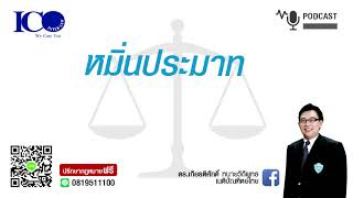 หมิ่นประมาท! จากใจ ทนายลำพูน และทีม ทนายความลำพูน ปรึกษาฟรี ดร.เกียรติศักดิ์ ทนายลำพูน