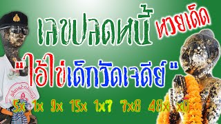 "ไอ้ไข่"ให้โชค“เลขเด็ด”ถูกหวยรวยทรัพย์ หมดหนี้ ถูกรางวัลที่1 ขอได้ไหว้รับ  AiKai Wat Chedi) 311262