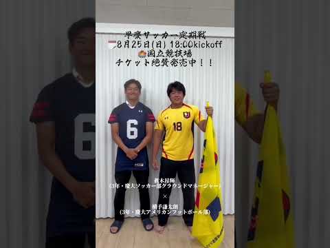 【他部活コラボ企画 #慶應 ver①】幼稚舎出身コラボ企画 #横手謙太朗 × #眞木昂輝 #早慶戦 #早慶サッカー定期戦 #早慶クラシコ #早慶クラシコ2024