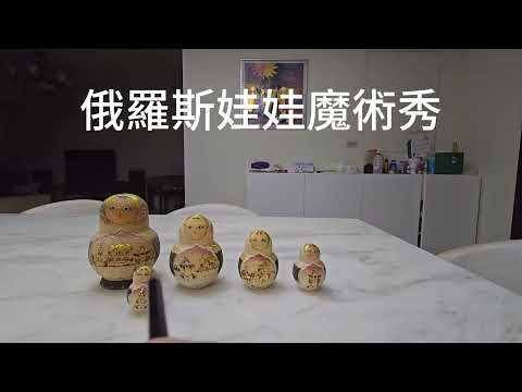 俄羅斯娃娃魔術秀