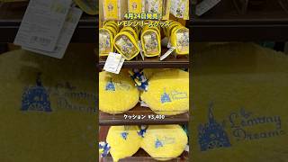 Disney！4/24発売新グッズ【爽やかレモンシリーズ】東京ディズニーリゾート#shorts