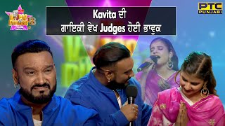 Voice Of Punjab Season 13 || Kavita ਦੀ ਗਾਇਕੀ ਵੇਖ Judges ਹੋਈ ਭਾਵੁਕ