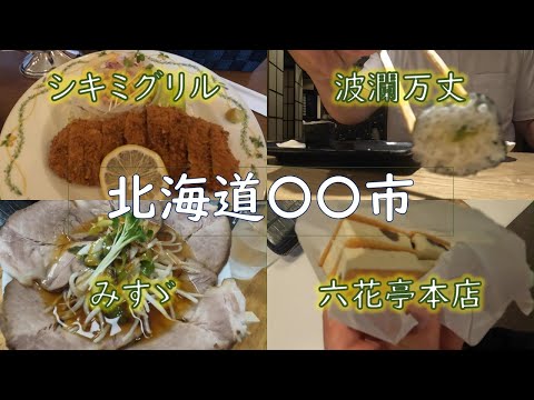 第14話　おっちゃん、北海道帯広市の居酒屋で呼吸困難に、の巻　シキミグリル（洋食）/波瀾万丈（蕎麦居酒屋）/みすゞ（ラーメン）/六花亭本店（スイーツ）