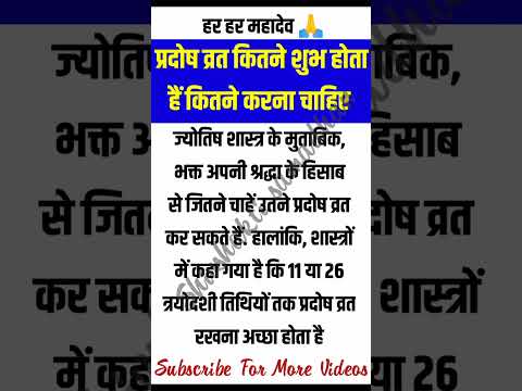 प्रदोष व्रत किस महीने से और कितने करने चाहिए#vastutips#vastu #trending #vasu777 #pradoshvrat #shorts