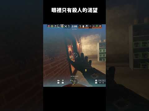 眼裡只有殺人的渴望 #r6siege