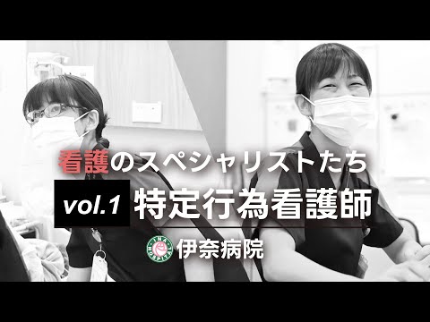 看護のスペシャリストたちVol.1「特定行為看護師」@伊奈病院