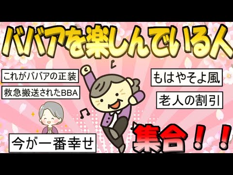 ババアを楽しんでいる人【ガルちゃん】