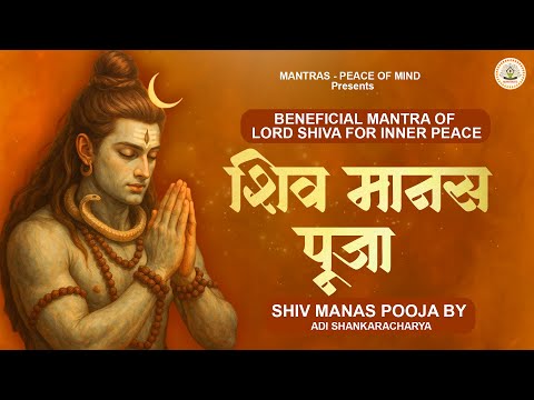 Beneficial Mantra of Lord Shiva for Inner Peace : Shiv Manas Pooja | Shiva Mantra | शिव मानस पूजा