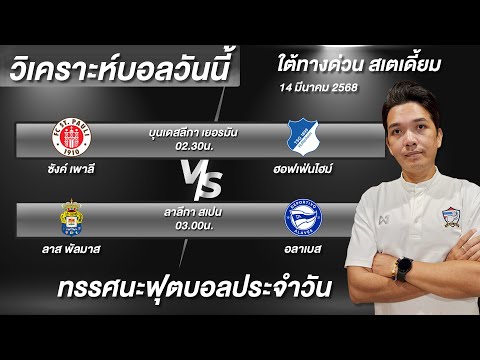 วิเคราะห์บอลวันนี้ ทีเด็ดบอลวันนี้ บุนเดสลีกาและลาลีกา ใต้ทางด่วน บอย จิรศักดิ์ 14/3/68