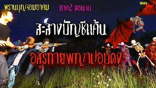 พรานบุญจอมอาคม ภาค2 ตอนที่.6 สะสางบัญชีแค้น อสูรกายพญาปอบดง