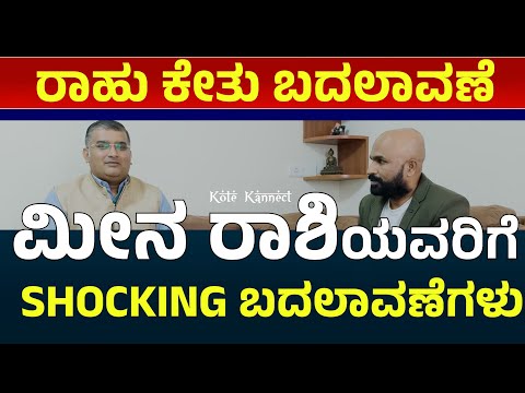 ಮೀನ ರಾಶಿಯವರಿಗೆ ರಾಹು ಕುಂಭ ಕೇತು ಸಿಂಹ ರಾಶಿಯ ಪ್ರಭಾವದ SHOCKING ಸತ್ಯ | rahu ketu effects meena rashi