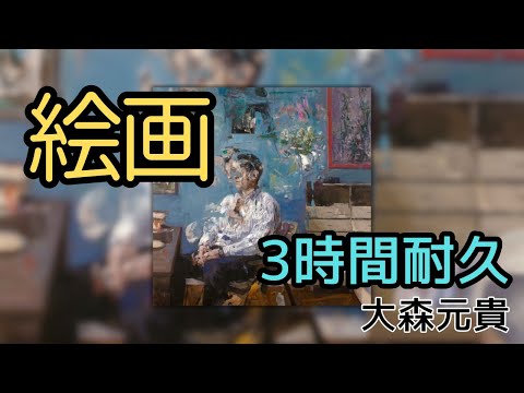 【3時間耐久】【最新】絵画/大森元貴 作業用BGM 寝落ち リクエスト募集 #大森元貴  #3時間耐久 #絵画