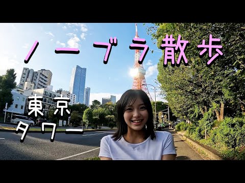 【Braless walk】While walking towards Tokyo Tower