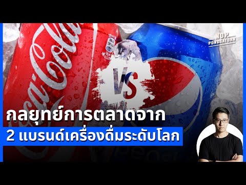 กลยุทธ์การตลาด 2 แบรนด์เครื่องดื่มระดับโลก Coca-Cola และ Pepsi