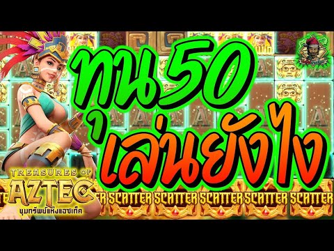 สล็อตPG ➤ Treasures Of Aztec ➤ สาวถ้ำ ทุน50 เล่นยังไงให้บวก😎