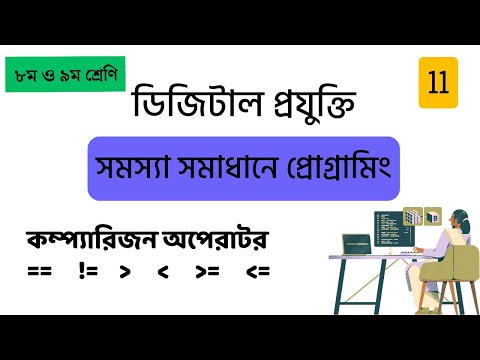 11 কম্প্যারিজন অপেরাটর - ডিজিটাল প্রযুক্তি - Python for Beginners