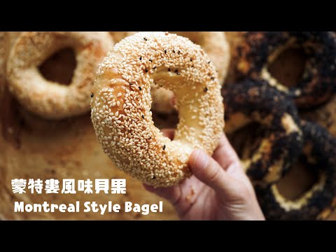 The Best Ever Montreal Bagel Recipe! ASMR