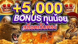 รีวิวโรม่า SLOT ROMA ฝาก 500 ไหล 10,000 ในไม่กี่นาที! ทุนน้อยโบนัสรัวๆ สูตรลับจาก SLOTXO ใช้ได้จริง!