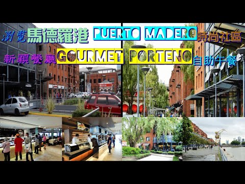 瀏覽馬德羅港 Puerto Madero時尚社區與新穎餐廳 Gourmet Porteno自助午餐