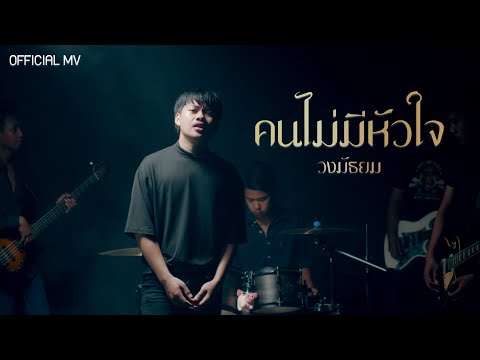 คนไม่มีหัวใจ-วงมัธยม[OFFICIAL MV]