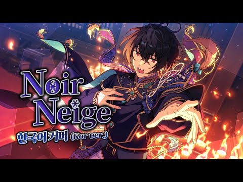 La Mort - Noir Neige 한국어 커버 / 앙상블 스타즈!!｜Gyurin