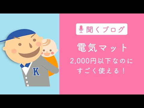 2000円の格安家電「電気マット」は、妊娠・授乳中におすすめの冷え性対策グッズ