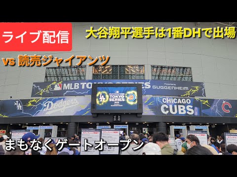 【ライブ配信】対読売ジャイアンツ〜エキジビションゲーム〜大谷翔平選手は1番DHで出場⚾️まもなくゲートオープン💫Shinsuke Handyman がライブ配信中！