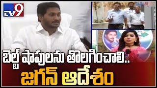 CM YS Jagan revolutionary step towards Belt shops closing in AP - TV9