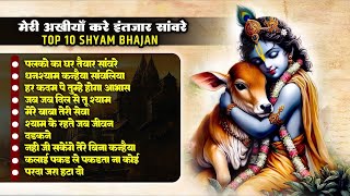मेरी अखियाँ करे इन्तजार संवारे | Palko Ka Ghar Teyar Sanware | Khatu Shyam Bhajan |Top 10 New Bhajan