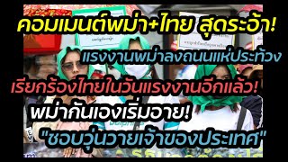 พม่ายังระอ้า"แรงงานในไทย ลงถนนประท้วงวันแรงงาน"ขอเงิน,วันหยุดเพิ่ม"เริ่มอายกันเองวุ่นวายไม่เกรงใจใคร