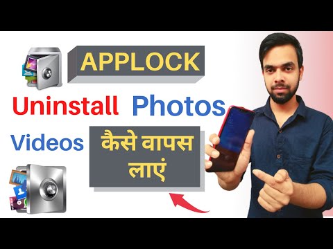 App lock Uninstall Photos Videos wapas kaise laye ? (2025)app lock delete photo wapas kaise laye
