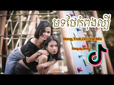 បទល្បីក្នុង Tik Tok ភ្លេងសណ្តំរ New Version 2019 Best Music Remix by Mrr Thea Mrr Dii [TCD]
