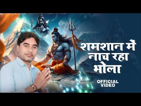शमशान में नाच रहा भोला~ AjruNidanai | New Bhole Song 2025