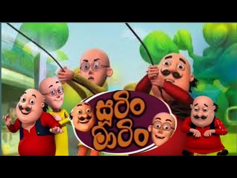 සුටින් මටින්.sutin matin sinhala cartoon