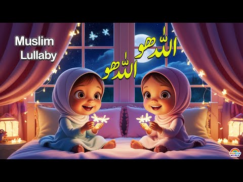 Allah Hoo Allah Hoo | Lori | Islamic Poem | Urdu Rhymes for Children | Lullabies for Kids |