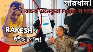 Rakesh ৰ পইছা লুতি দিলে! কেনেকে/কি হ’ল ?Online scam! 28 June 2023