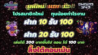 สล็อตรวมโปร ฝาก 10รับ100 ล่าสุด ฝาก 20รับ100 เเตกง่าย ถอนไม่อั้น 2023