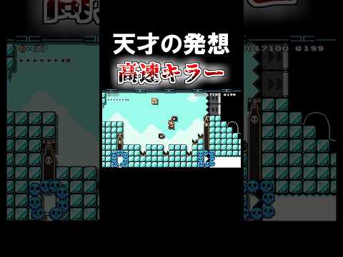 天才すぎる高速キラー砲台がやばすぎる#マリオメーカー2 #shorts