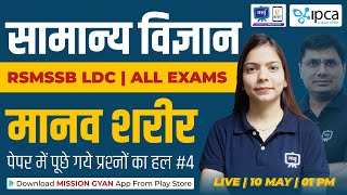 RSMSSB LDC Vacancy 2023 | Human Body | Practice Set |  RSMSSB LDC Science Classes