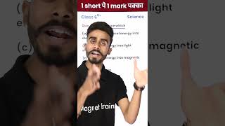 Cell is a Device Which ? - 1 Video 1 Mark पक्का in Exam (Class 6th) #shorts