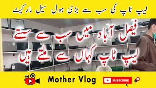 Faislabad Laptop Whole Sale Market ! Cheap Price Laptop Market | #mothervlog #laptop #rexcity #cheap