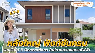 รีวิวบ้าน ธนาฮาบิแทต กรู๊ฟ ปิ่นเกล้า-สิรินธร l บ้านเดี่ยว และบ้านแฝด ใกล้ทางด่วน และรถไฟฟ้า