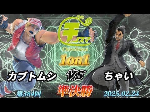 チノスマ1on1#384〔準決勝〕カブトムシ（テリー）vs ちゃい（カズヤ）【スマブラSP】【ChinoSuma】